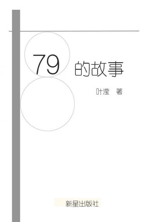 Cover of the book 798的故事 by 葉瀅, 崧博出版事業有限公司