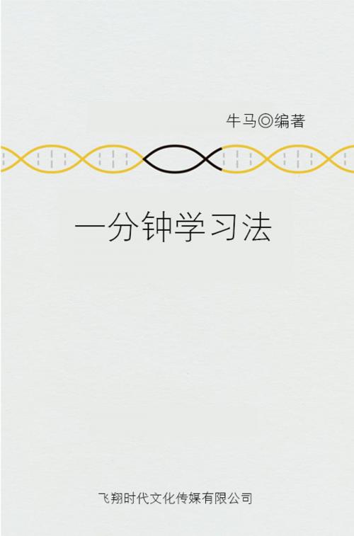 Cover of the book 一分钟学习法 by 牛馬, 崧博出版事業有限公司