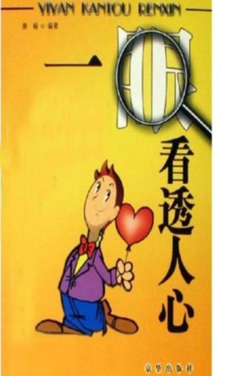 Cover of the book 一眼看透人心 by 秦榆, 崧博出版事業有限公司