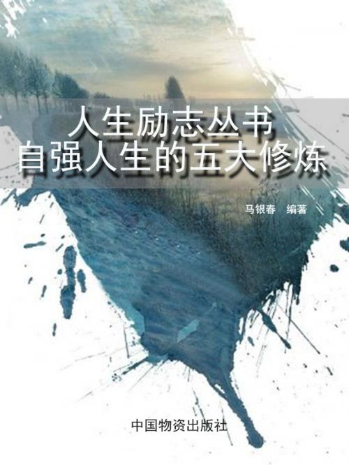 Cover of the book 人生励志丛书：自强人生的五大修炼 by 馬銀春, 崧博出版事業有限公司