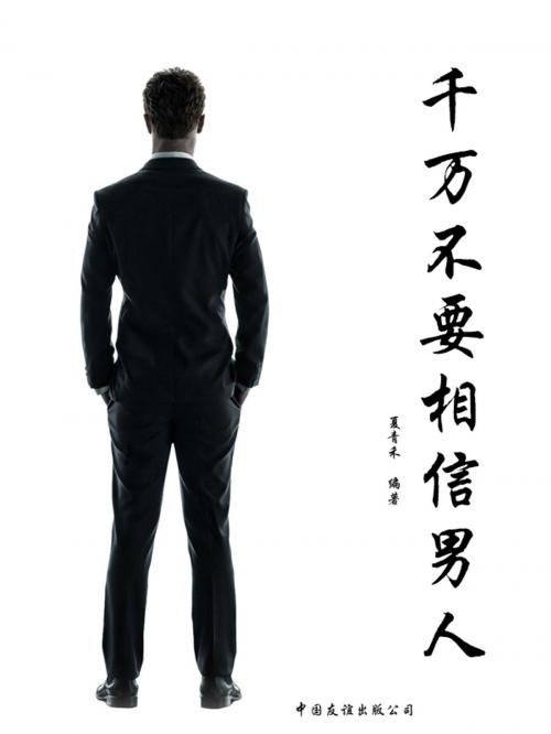 Cover of the book 千万不要相信男人 by 夏青禾, 崧博出版事業有限公司
