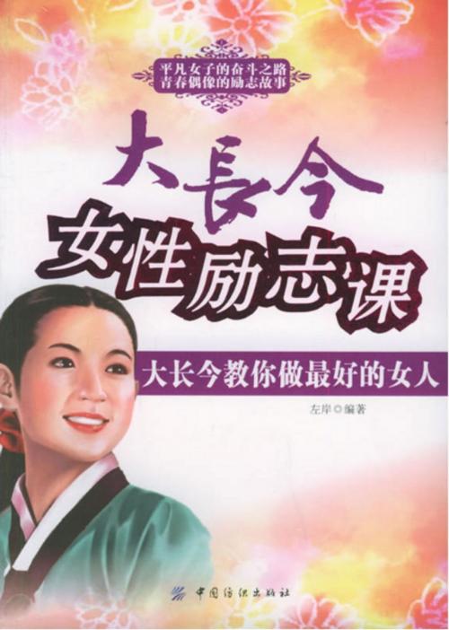 Cover of the book 大长今女性励志课 by 左岸, 崧博出版事業有限公司