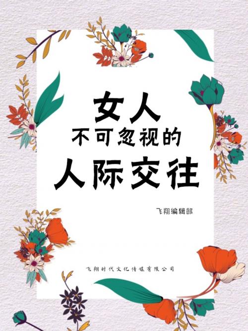 Cover of the book 女人不可忽视的人际交往 by , 崧博出版事業有限公司