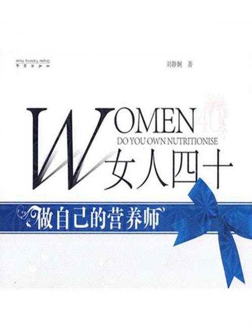 Cover of the book 女人四十：做自己的营养师 by 劉靜嫻, 崧博出版事業有限公司