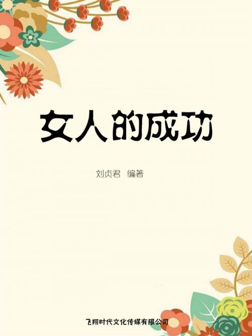 Cover of the book 女人的成功 by 劉貞君, 崧博出版事業有限公司