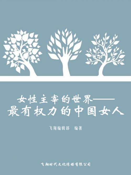 Cover of the book 女性主宰的世界-最有权力的中国女人 by , 崧博出版事業有限公司