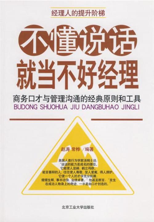 Cover of the book 不懂说话，就当不好经理 by 趙濤, 常樺, 崧博出版事業有限公司