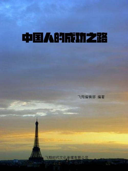 Cover of the book 中国人的成功之路 by , 崧博出版事業有限公司