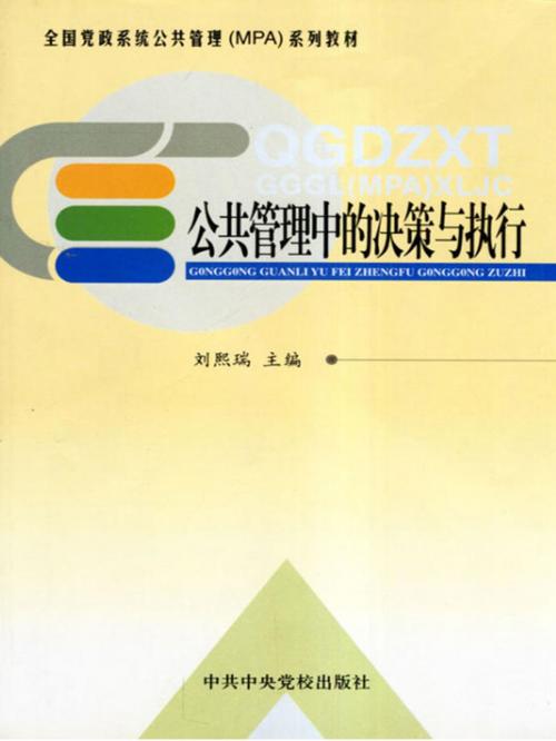 Cover of the book 公共管理中的抉策与执行 by 劉熙瑞, 崧博出版事業有限公司