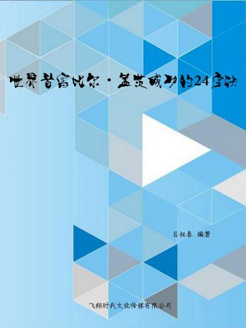 Cover of the book 世界首富比尔·盖茨成功的24字决 by 呂叔春, 崧博出版事業有限公司