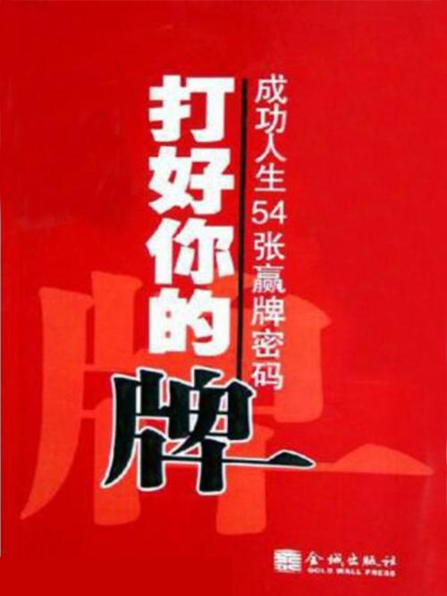 Cover of the book 打好妳的牌：成功人生54张赢牌密码 by 錢詩金, 崧博出版事業有限公司