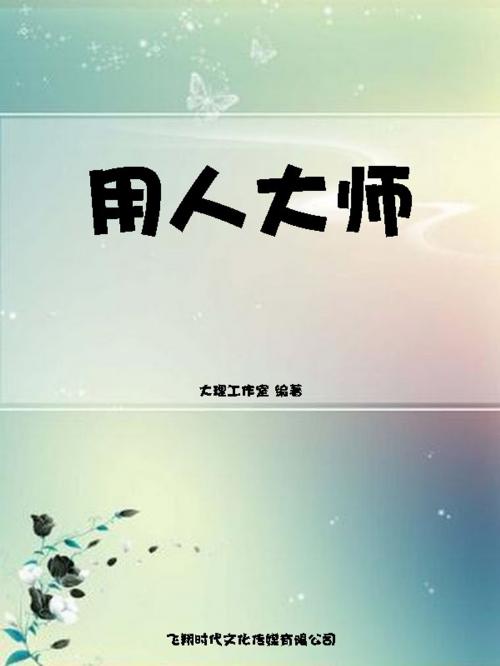 Cover of the book 用人大师 by 大理工作室, 崧博出版事業有限公司