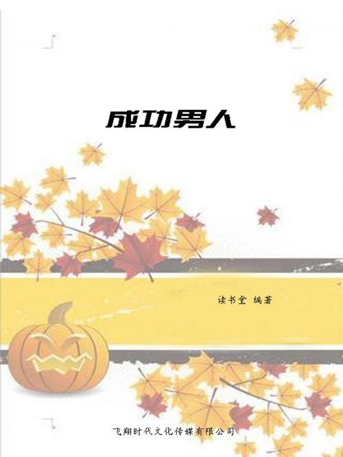 Cover of the book 成功男人 by 讀書堂, 崧博出版事業有限公司