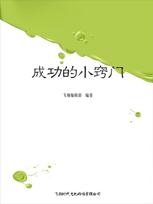 Cover of the book 成功的小窍门 by 讀書堂, 崧博出版事業有限公司