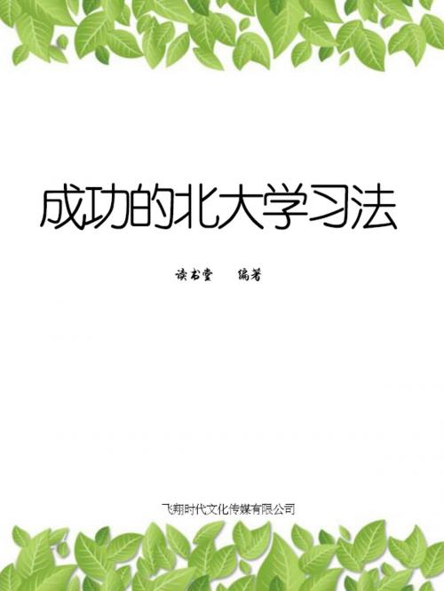 Cover of the book 成功的北大学习法 by 讀書堂, 崧博出版事業有限公司