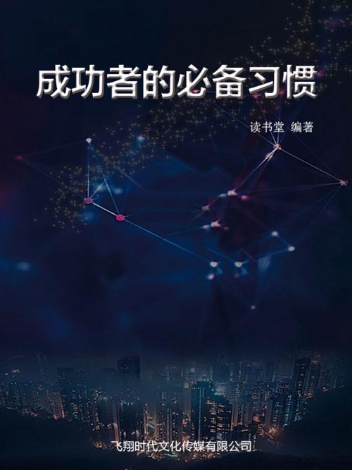 Cover of the book 成功者的必备习惯 by 讀書堂, 崧博出版事業有限公司