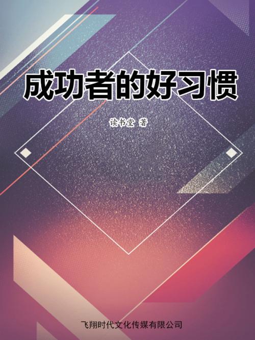 Cover of the book 成功者的好习惯 by 讀書堂, 崧博出版事業有限公司