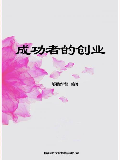 Cover of the book 成功者的创业 by , 崧博出版事業有限公司