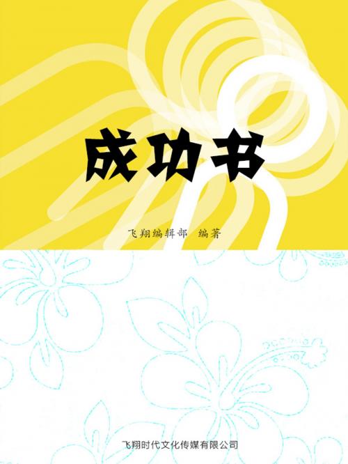 Cover of the book 成功书 by , 崧博出版事業有限公司