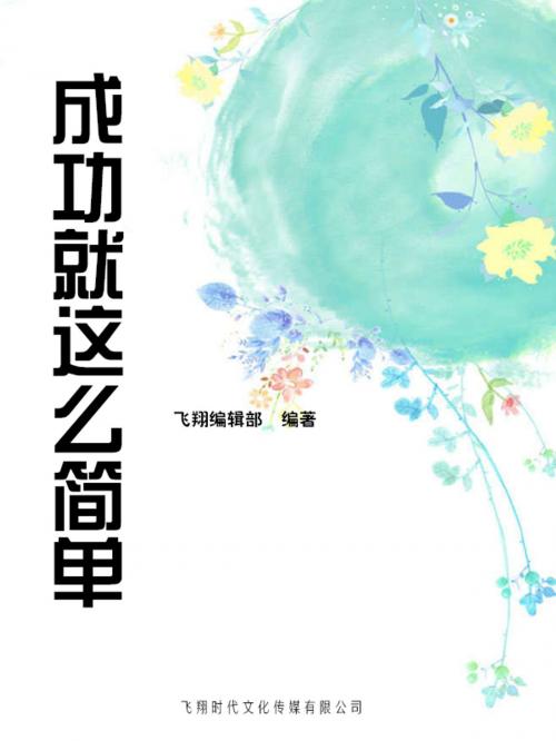 Cover of the book 成功就这么简单 by , 崧博出版事業有限公司