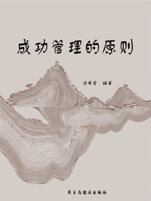 Cover of the book 成功管理的原则 by 讀書堂, 崧博出版事業有限公司