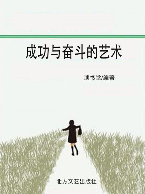 Cover of the book 成功与奋斗的艺术 by 讀書堂, 崧博出版事業有限公司