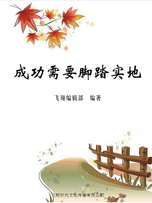 Cover of the book 成功需要脚踏实地 by , 崧博出版事業有限公司