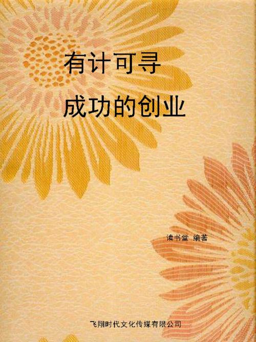 Cover of the book 有计可寻-成功的创业 by 讀書堂, 崧博出版事業有限公司