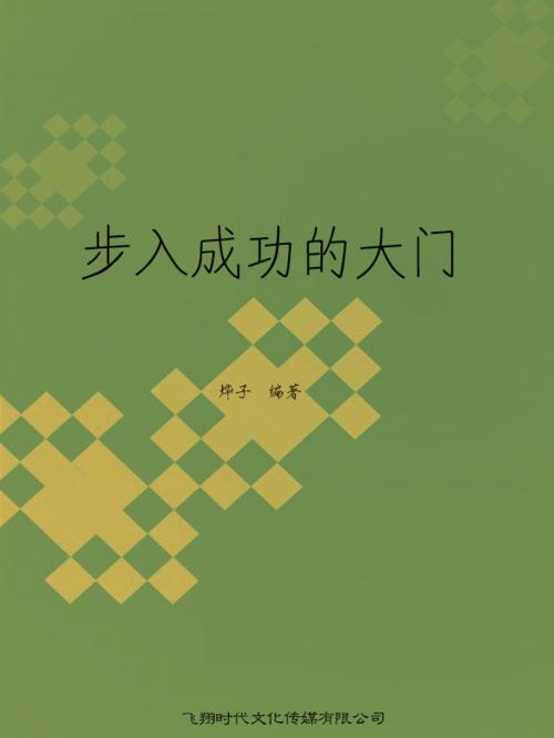 Cover of the book 步入成功的大门 by 燁子, 崧博出版事業有限公司