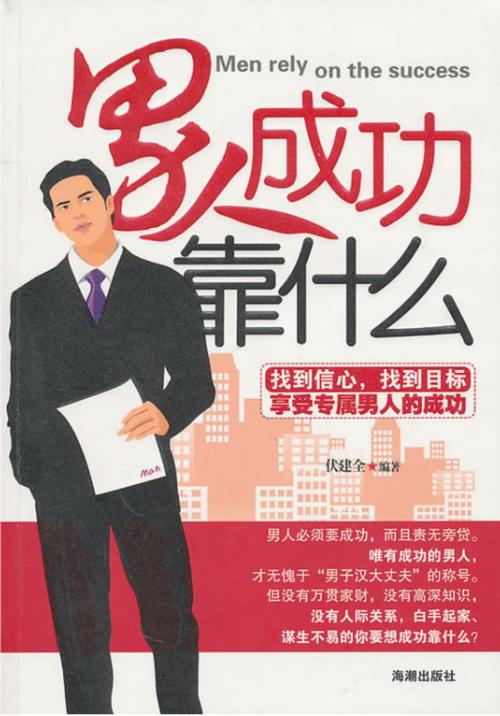 Cover of the book 男人成功靠什麽 by 伏建全, 崧博出版事業有限公司