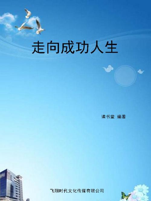 Cover of the book 走向成功人生 by 讀書堂, 崧博出版事業有限公司