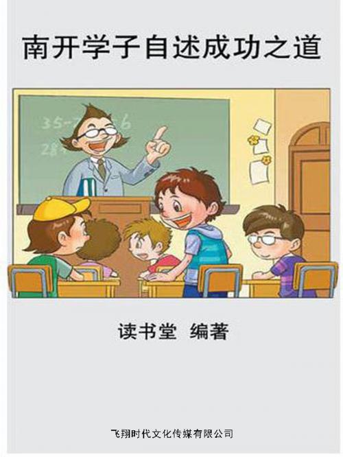 Cover of the book 南开学子自述成功之道 by 讀書堂, 崧博出版事業有限公司