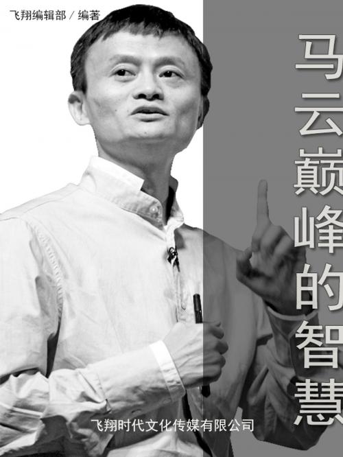 Cover of the book 马云的颠覆智慧 by , 崧博出版事業有限公司