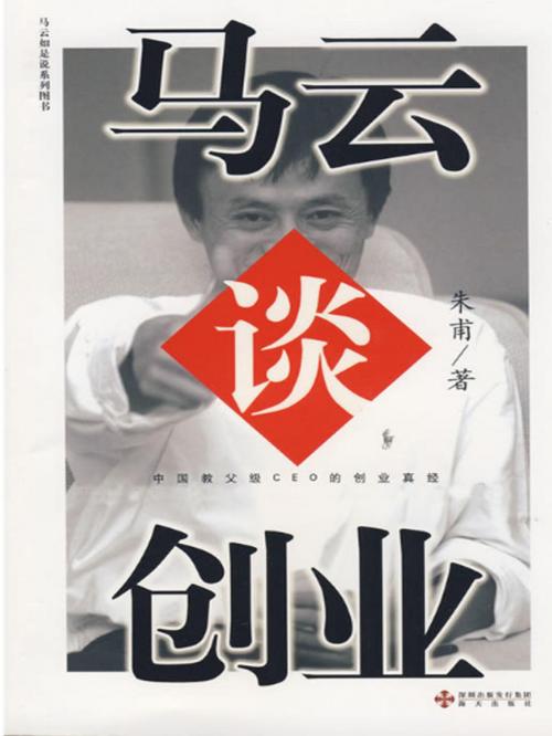 Cover of the book 马云谈创业 by 朱甫, 崧博出版事業有限公司