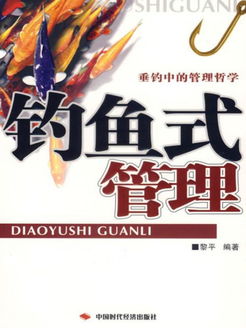 Cover of the book 钓鱼式管理 by 黎平, 崧博出版事業有限公司