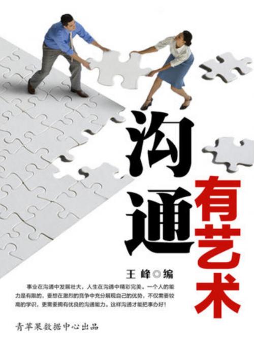 Cover of the book 沟通有艺术 by 王峰, 崧博出版事業有限公司