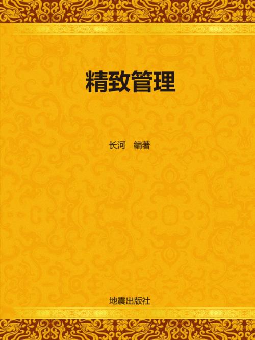 Cover of the book 精致管理 by 長河, 崧博出版事業有限公司