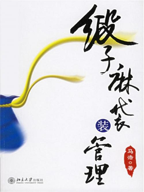 Cover of the book 缎子麻袋装管理 by 馬浩, 崧博出版事業有限公司