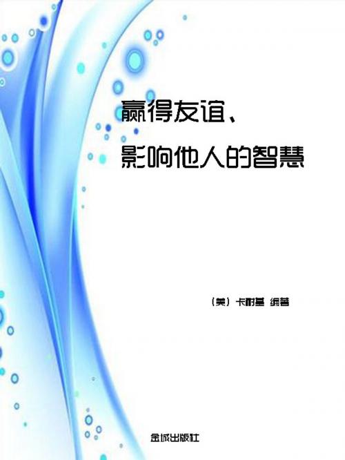 Cover of the book 赢得友谊、影响他人的智慧 by 卡耐基, 崧博出版事業有限公司