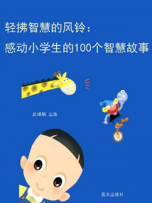 Cover of the book 轻拂智慧的风铃：感动小学生的100个智慧故事 by 武瑛娟, 崧博出版事業有限公司