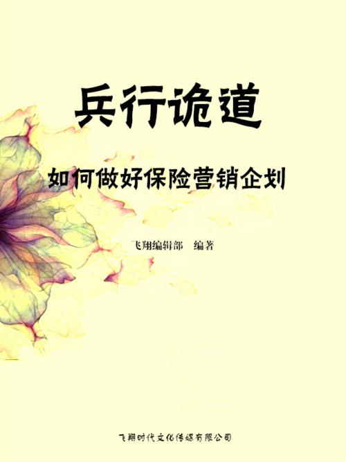 Cover of the book 兵行诡道：如何做好保险营销企划 by , 崧博出版事業有限公司