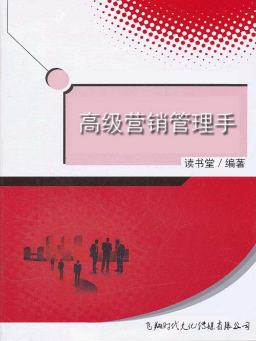 Cover of the book 高级营销管理手 by 讀書堂, 崧博出版事業有限公司