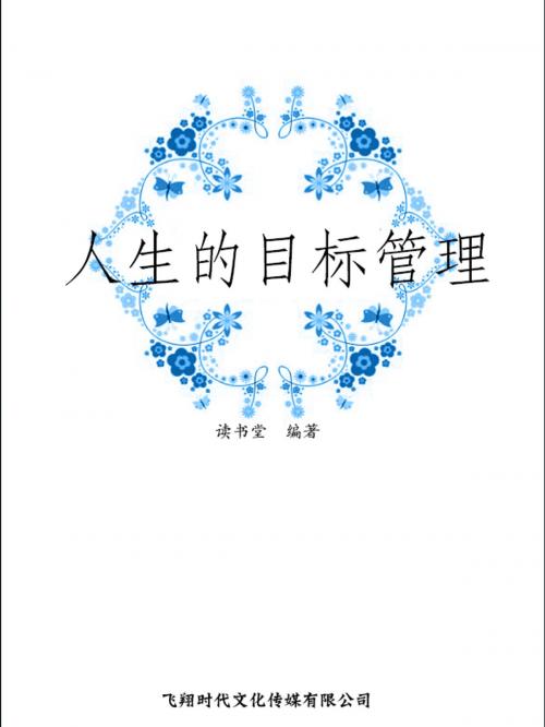 Cover of the book 人生的目标管理 by 讀書堂, 崧博出版事業有限公司