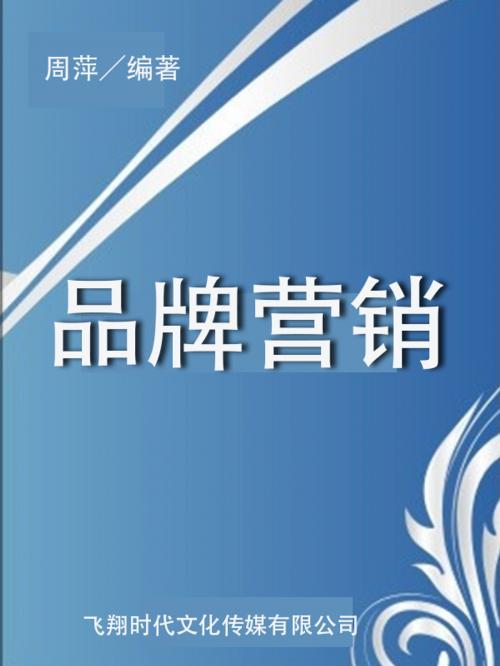 Cover of the book 品牌营销 by , 崧博出版事業有限公司