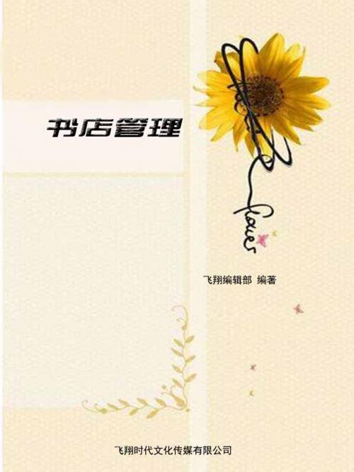 Cover of the book 书店管理 by , 崧博出版事業有限公司