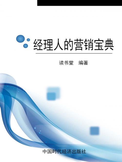 Cover of the book 经理人的营销宝典 by 讀書堂, 崧博出版事業有限公司