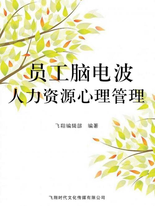 Cover of the book 员工脑电波：人力资源心理管理 by , 崧博出版事業有限公司