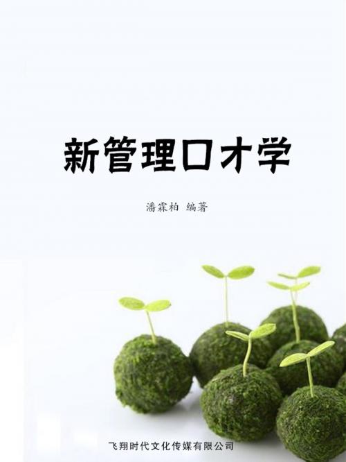 Cover of the book 新管理口才学 by 潘霖柏, 崧博出版事業有限公司