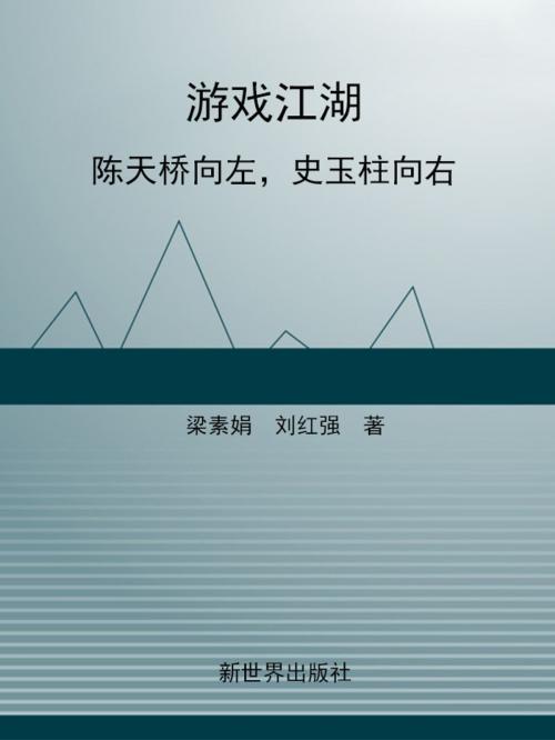 Cover of the book 游戏江湖：陈天桥向左，史玉柱向右 by 梁素娟, 劉紅強, 崧博出版事業有限公司