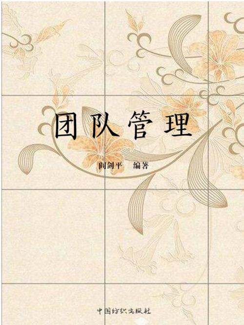 Cover of the book 团队管理 by 閆劍平, 崧博出版事業有限公司